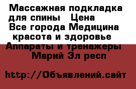 Массажная подкладка для спины › Цена ­ 320 - Все города Медицина, красота и здоровье » Аппараты и тренажеры   . Марий Эл респ.